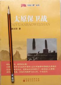 郭天印《太原保卫战》纪实小说，红色三晋丛书，正版9成5新