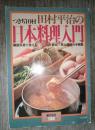 日文原版 全彩印刷 田村平治の日本料理入门 签名本