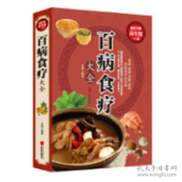 ☆百病食疗大全【彩图版】