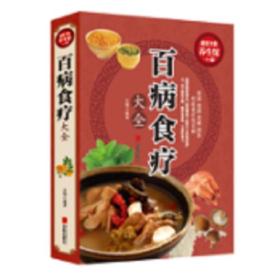 超值全彩养生馆：百病食疗大全