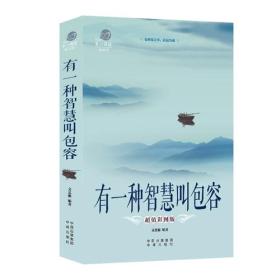 有一种智慧叫包容