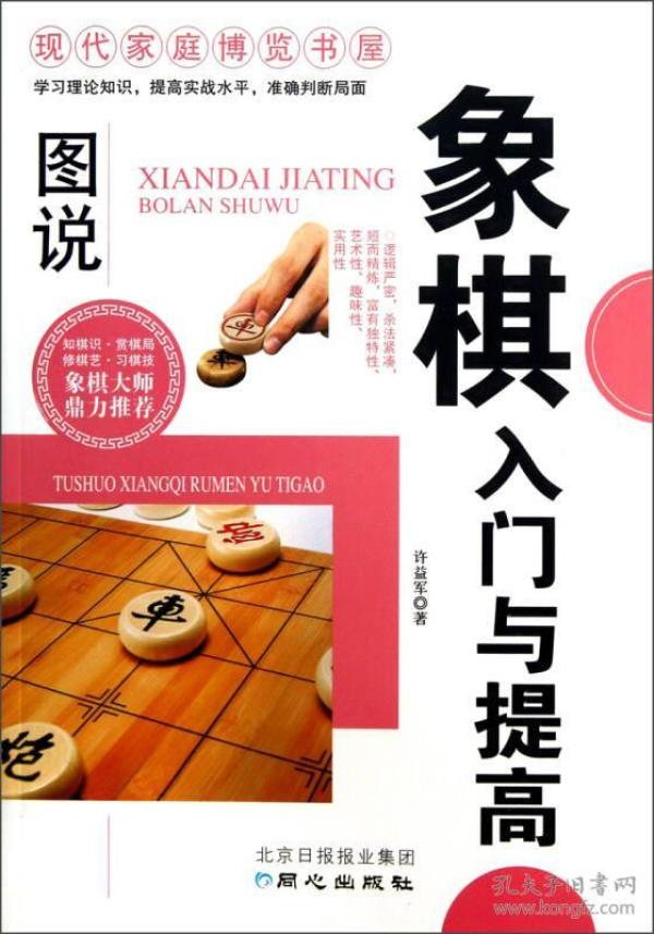 现代家庭博览书屋：图说象棋入门与提高