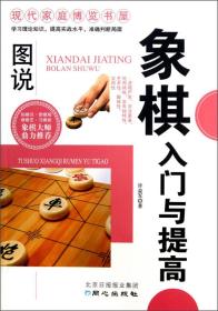 象棋入门与提高