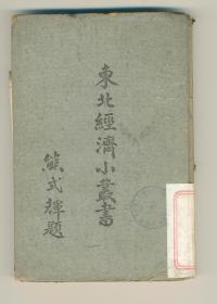 东北经济小丛书（矿产）