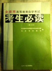 北京市高等教育自学考试考生必读（修订本）