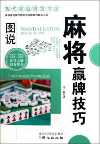 现代家庭博览书屋：图说麻将赢牌技巧ISBN9787547706442/出版社：同心出版