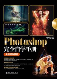 中文版Photoshop完全自学手册（全视频教程版）