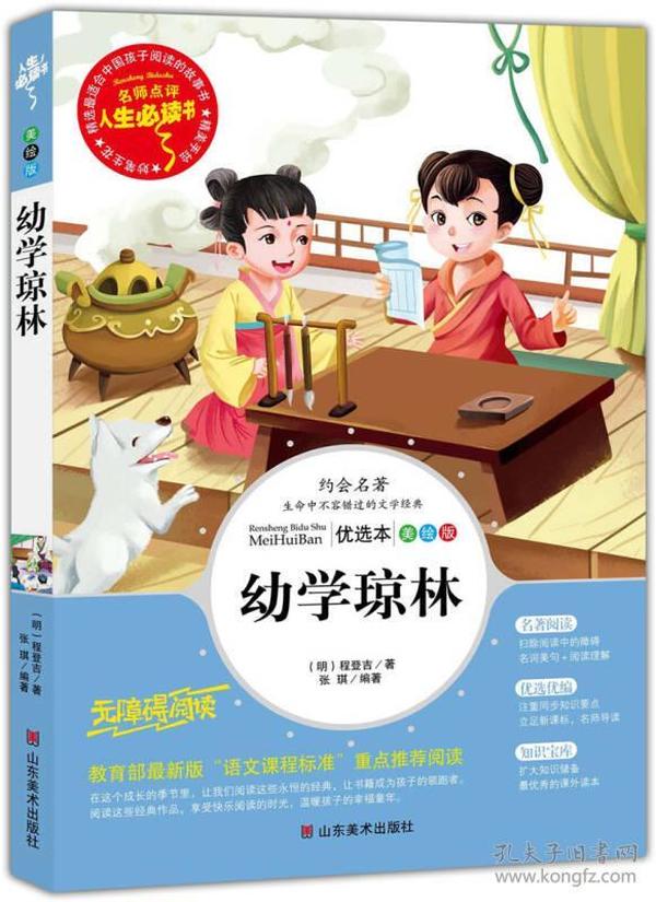 幼学琼林 美绘插图版 教育部“语文课程标准”推荐阅读 名词美句 名师点评 中小学生必读书系