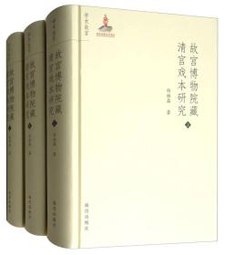 故宫博物院藏清宫戏本研究（套装上中下册）