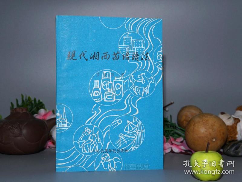 【作者签赠本】《现代湘西苗语语法》（精美封面）1990年一版一印 美品※ [湖南贵州少数民族“苗族”语言学 研究文献（高校学习教材）：汉藏语系 苗瑶语族 语法句法、方言俗语、名词动词形容词 你我他 -附：苗文韵母表、声调调值表]