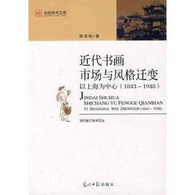 近代书画市场与风格变迁：以上海为中心（1843－1948）