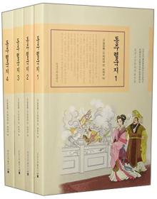 东周列国志（套装1-4册 朝鲜文版）/中国古典文学名著选译