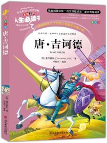 堂吉诃德 美绘插图版 教育部“语文课程标准”推荐阅读 名词美句 名师点评 中小学生必读书系