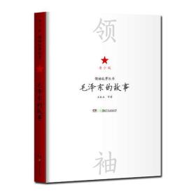 领袖故事丛书——毛泽东的故事（青少版）