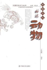 中国民俗文化丛书•祥瑞动物
