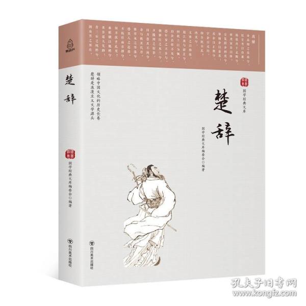 国学经典文库：楚辞