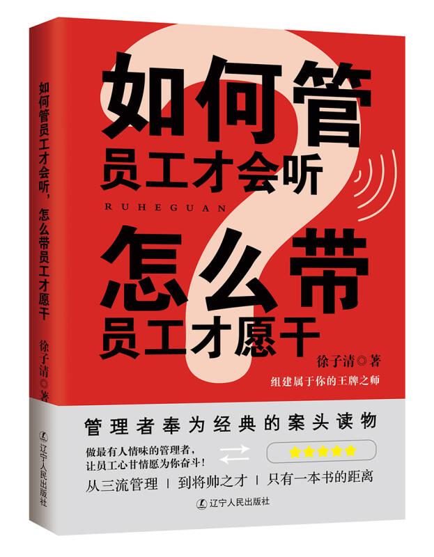 如何管员工才会听,怎么带员工才愿干 徐子清 辽宁人民