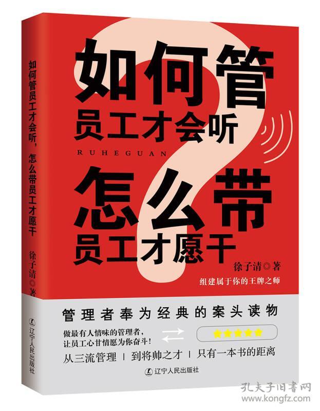 如何管员工才会听，怎么带员工才愿干徐子清辽宁人民出版社9787205086626