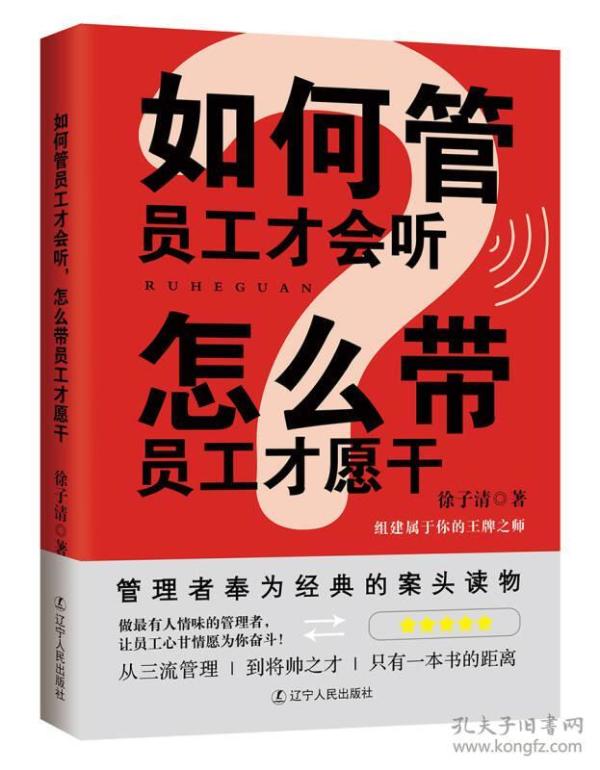 如何管员工才会听，怎么带员工才愿干徐子清辽宁人民出版社9787205086626