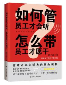 如何管员工才会听，怎么带员工才愿干