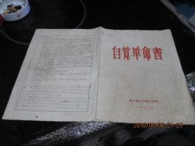 自觉革命书   华中师范学院  1958    16开  品自定  外玻璃架塑料袋里