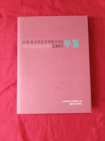 2009江苏省文学艺术界联合会年鉴(精装护封大16本)