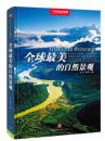 【全新十品正版，最新硬皮精装本】中国国家地理美丽的地球系列《全球最美的自然景观》全铜版纸彩印， 精选全球66个自然景观， 400幅精美图片，美丽的地球