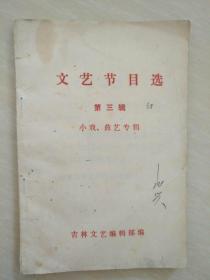 文艺节目选  第三辑 （小戏 曲艺专辑）