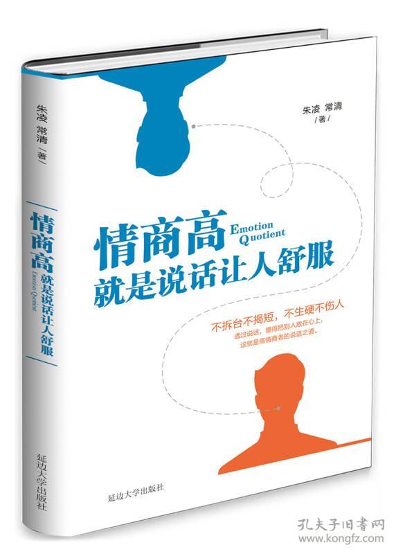 情商高，就是说话让人舒服朱凌延边大学出版社9787568812481
