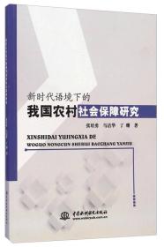 新时代语境下的我国农村社会保障研究