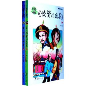 漫画国学系列：《续资治通鉴》清（全二册）（彩色版）