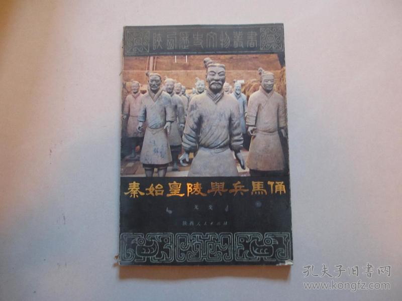 秦始皇陵与兵马俑【1982年一版一印】