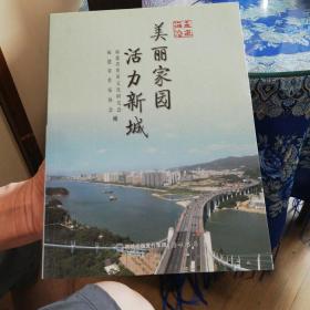 走进海沧 : 美丽家园 活力新城