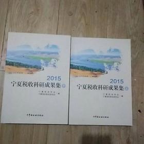 2015宁夏税收科研成果集，上下册