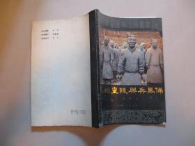 秦始皇陵与兵马俑【1982年一版一印】