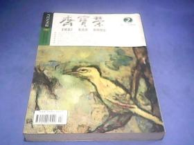 荣宝斋 当代艺术 2011总第8期