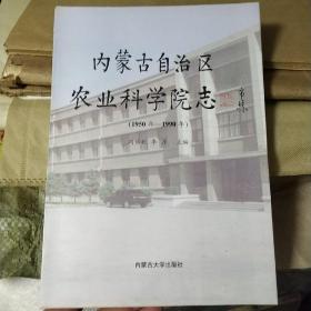 内蒙古自治区农业科学院志