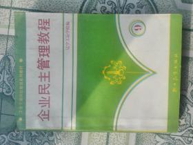 企业民主管理教程