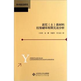 岩石(土)类材料拉张破坏有限元法分析