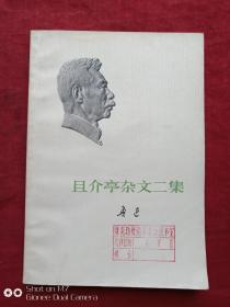 且介亭杂文二集（北京一版一印）1973年（展览路街道革委会图书室作废红印）