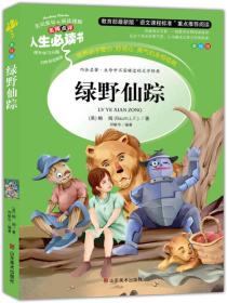 绿野仙踪 美绘插图版