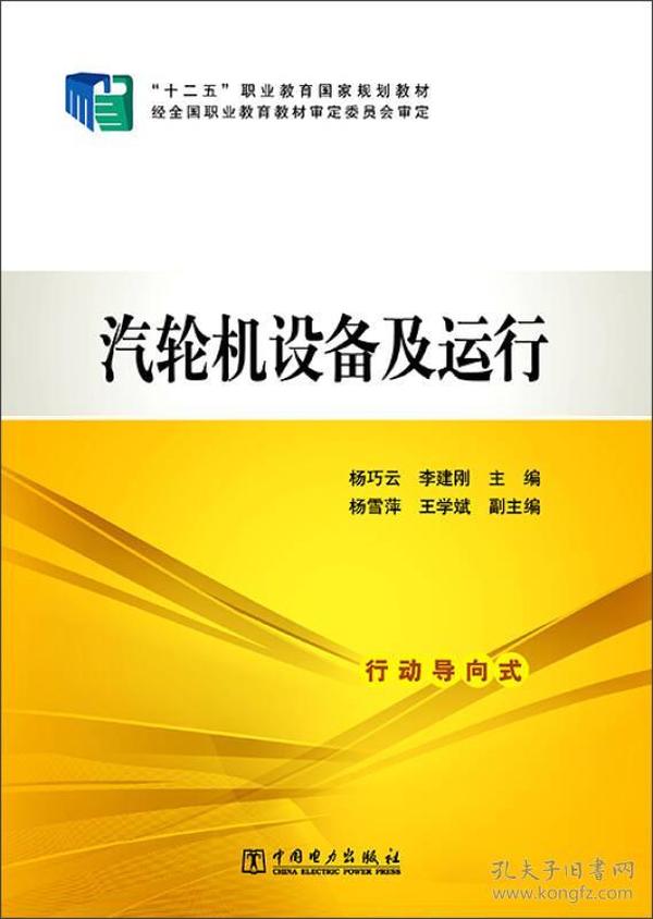 汽轮机设备及运行/“十二五”职业教育国家规划教材