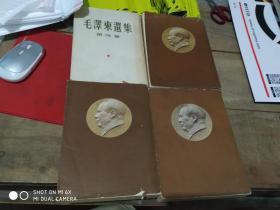 毛泽东选集 第一卷第二卷 第三卷第四卷 4册合售 竖版