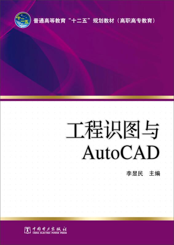 工程識(shí)圖與AutoCAD 李顯民 中國(guó)電力出版社