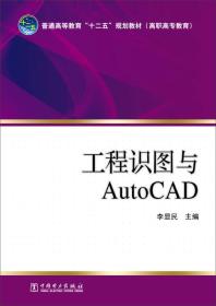 普通高等教育“十二五”规划教材（高职高专教育） 工程识图与AutoCAD