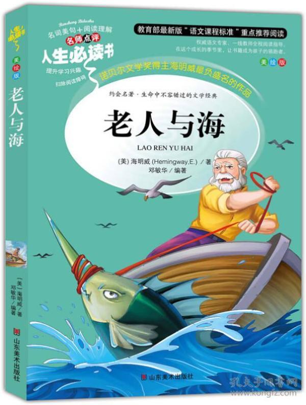 老人与海 美绘插图版 教育部“语文课程标准”推荐阅读 名词美句 名师点评 中小学生必读书系