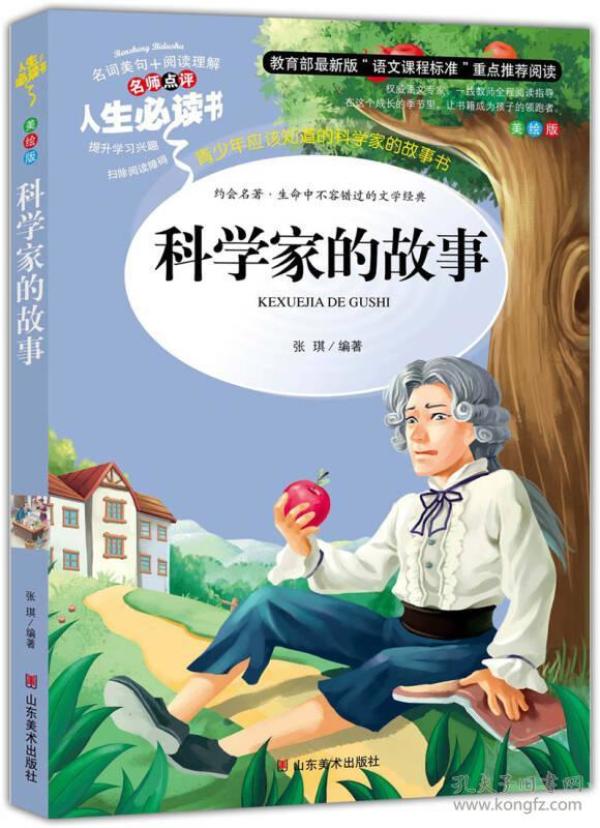 科学家的故事 美绘插图版 教育部“语文课程标准”推荐阅读 名词美句 名师点评 中小学生必读书系