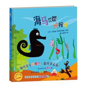 （精装绘本）海马爸爸大搜索