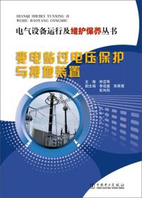 电气设备运行及维护保养丛书：变电站过电压保护与接地装置