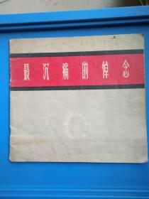 最沉痛的悼念（货号1）